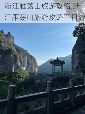 浙江雁荡山旅游攻略,浙江雁荡山旅游攻略三日游