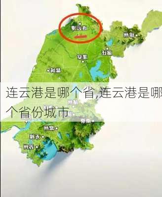 连云港是哪个省,连云港是哪个省份城市