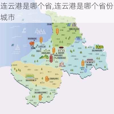 连云港是哪个省,连云港是哪个省份城市