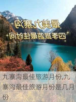 九寨沟最佳旅游月份,九寨沟最佳旅游月份是几月份