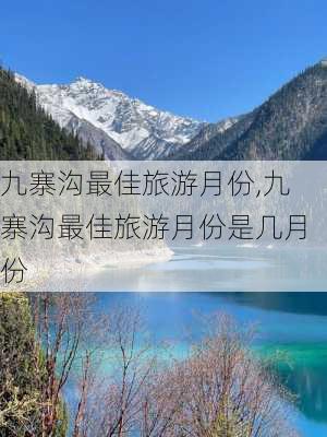 九寨沟最佳旅游月份,九寨沟最佳旅游月份是几月份