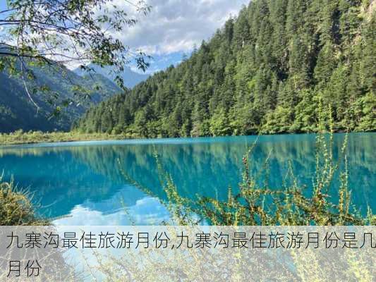 九寨沟最佳旅游月份,九寨沟最佳旅游月份是几月份