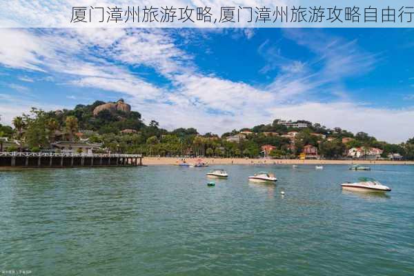 厦门漳州旅游攻略,厦门漳州旅游攻略自由行