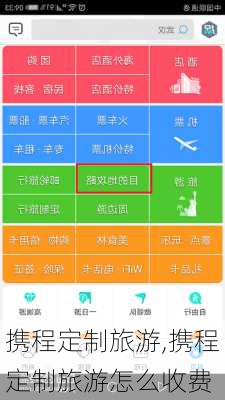 携程定制旅游,携程定制旅游怎么收费