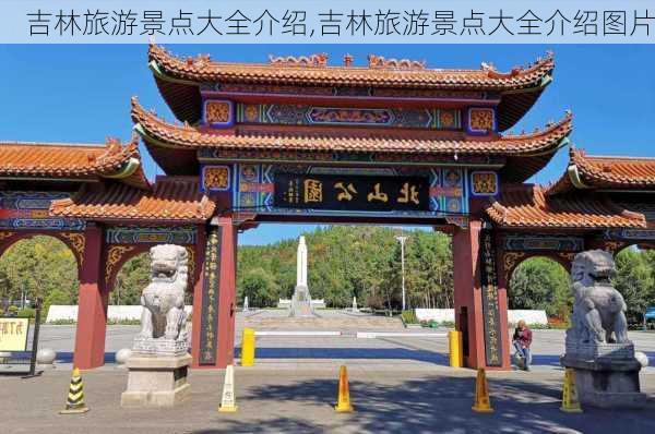 吉林旅游景点大全介绍,吉林旅游景点大全介绍图片