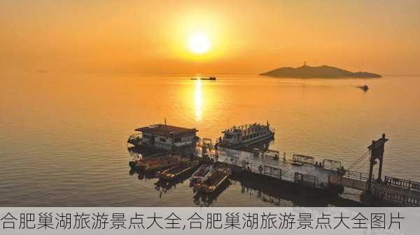 合肥巢湖旅游景点大全,合肥巢湖旅游景点大全图片