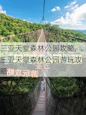 三亚天堂森林公园攻略,三亚天堂森林公园游玩攻略