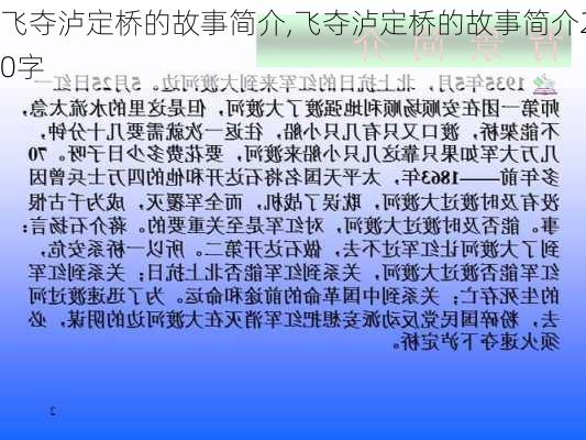 飞夺泸定桥的故事简介,飞夺泸定桥的故事简介20字