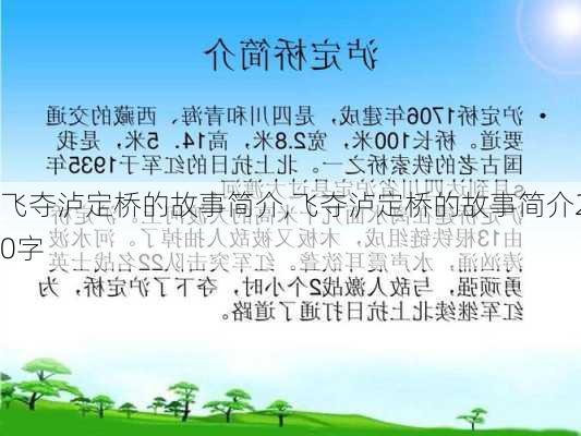 飞夺泸定桥的故事简介,飞夺泸定桥的故事简介20字