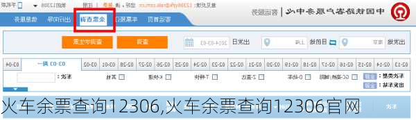 火车余票查询12306,火车余票查询12306官网