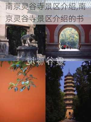 南京灵谷寺景区介绍,南京灵谷寺景区介绍的书