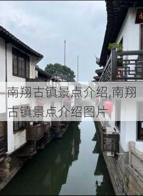 南翔古镇景点介绍,南翔古镇景点介绍图片