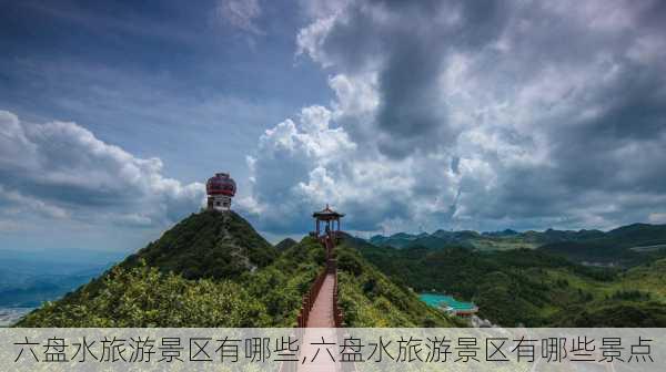 六盘水旅游景区有哪些,六盘水旅游景区有哪些景点