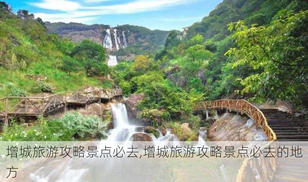 增城旅游攻略景点必去,增城旅游攻略景点必去的地方