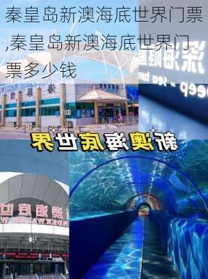 秦皇岛新澳海底世界门票,秦皇岛新澳海底世界门票多少钱