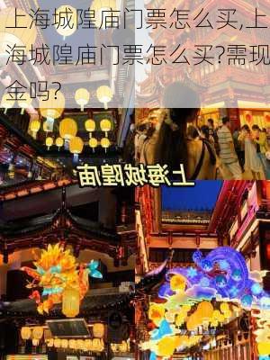 上海城隍庙门票怎么买,上海城隍庙门票怎么买?需现金吗?