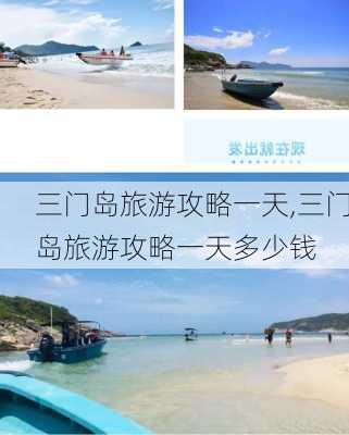 三门岛旅游攻略一天,三门岛旅游攻略一天多少钱