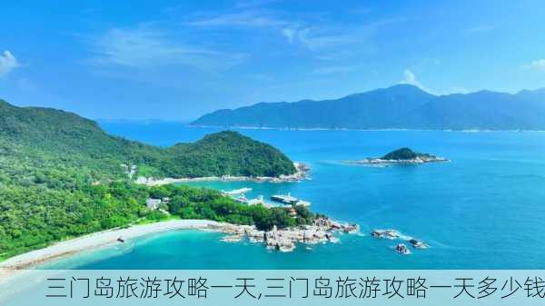 三门岛旅游攻略一天,三门岛旅游攻略一天多少钱