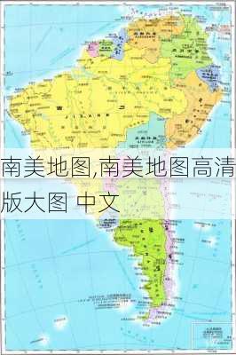 南美地图,南美地图高清版大图 中文