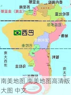 南美地图,南美地图高清版大图 中文