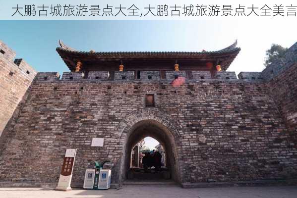 大鹏古城旅游景点大全,大鹏古城旅游景点大全美言