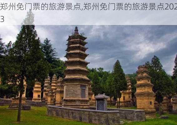 郑州免门票的旅游景点,郑州免门票的旅游景点2023