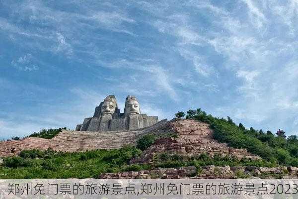 郑州免门票的旅游景点,郑州免门票的旅游景点2023