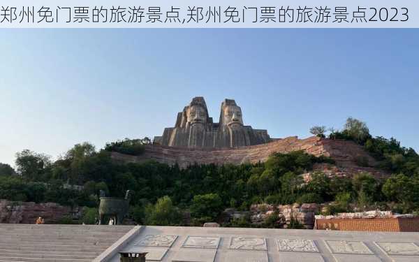 郑州免门票的旅游景点,郑州免门票的旅游景点2023