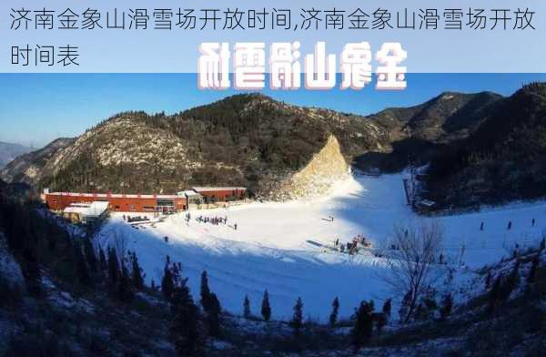 济南金象山滑雪场开放时间,济南金象山滑雪场开放时间表