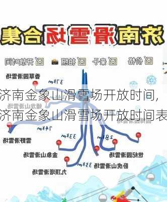 济南金象山滑雪场开放时间,济南金象山滑雪场开放时间表