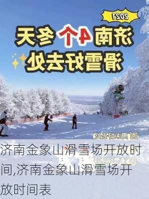 济南金象山滑雪场开放时间,济南金象山滑雪场开放时间表