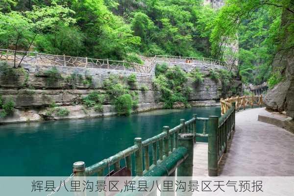 辉县八里沟景区,辉县八里沟景区天气预报