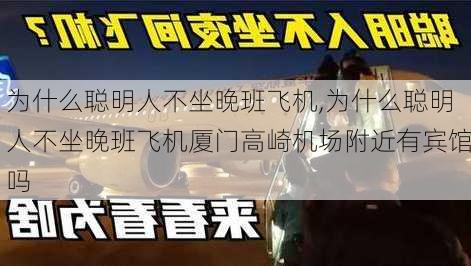 为什么聪明人不坐晚班飞机,为什么聪明人不坐晚班飞机厦门高崎机场附近有宾馆吗