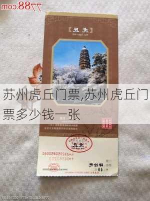 苏州虎丘门票,苏州虎丘门票多少钱一张