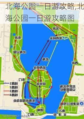 北海公园一日游攻略,北海公园一日游攻略图