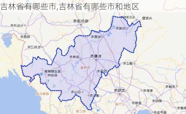 吉林省有哪些市,吉林省有哪些市和地区