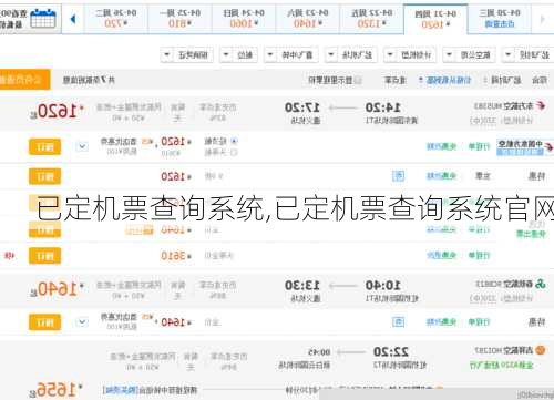 已定机票查询系统,已定机票查询系统官网