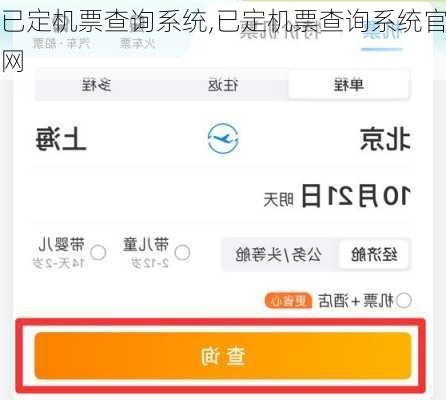 已定机票查询系统,已定机票查询系统官网
