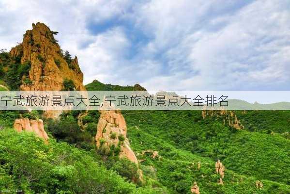 宁武旅游景点大全,宁武旅游景点大全排名