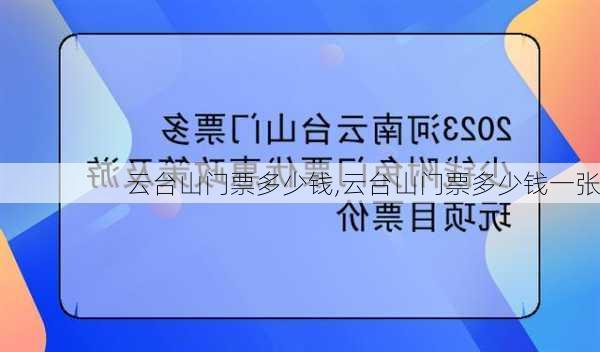 云台山门票多少钱,云台山门票多少钱一张