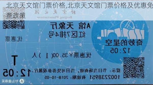 北京天文馆门票价格,北京天文馆门票价格及优惠免费政策