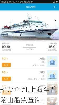 船票查询,上海至普陀山船票查询