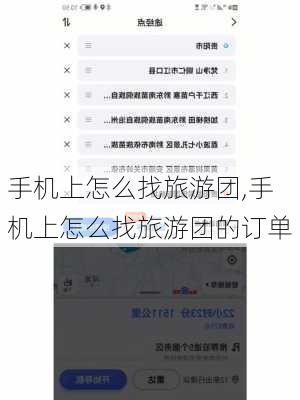 手机上怎么找旅游团,手机上怎么找旅游团的订单