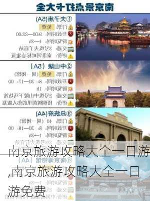 南京旅游攻略大全一日游,南京旅游攻略大全一日游免费