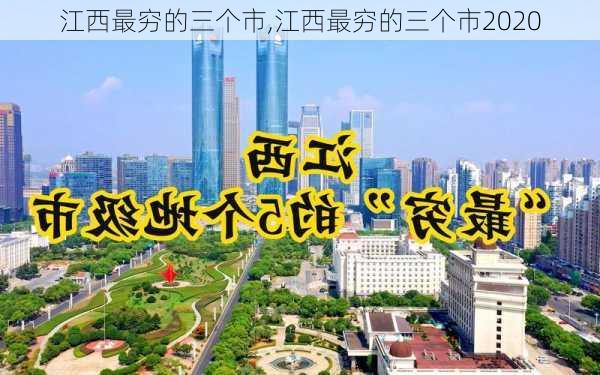 江西最穷的三个市,江西最穷的三个市2020