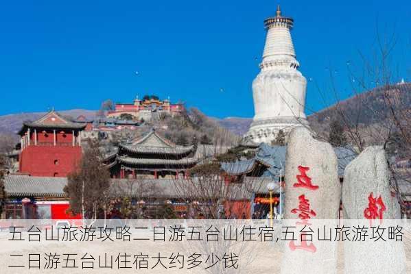 五台山旅游攻略二日游五台山住宿,五台山旅游攻略二日游五台山住宿大约多少钱