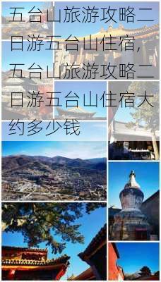 五台山旅游攻略二日游五台山住宿,五台山旅游攻略二日游五台山住宿大约多少钱