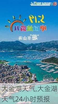 大金湖天气,大金湖天气24小时预报