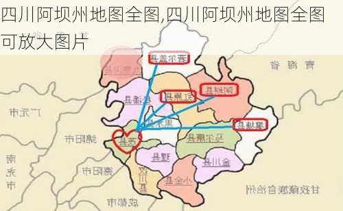 四川阿坝州地图全图,四川阿坝州地图全图可放大图片