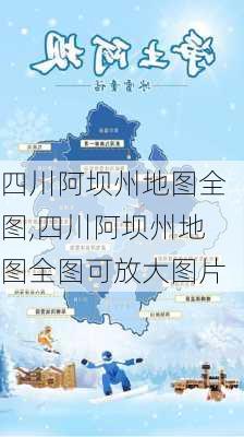 四川阿坝州地图全图,四川阿坝州地图全图可放大图片